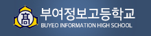 부여정보고등학교