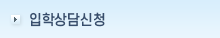 입학상담신청