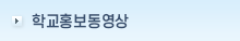 학교홍보동영상