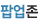 팝업존