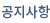 공지사항