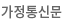 가정통신문