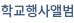 학교소식