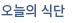 오늘의식단