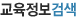 교육정보검색